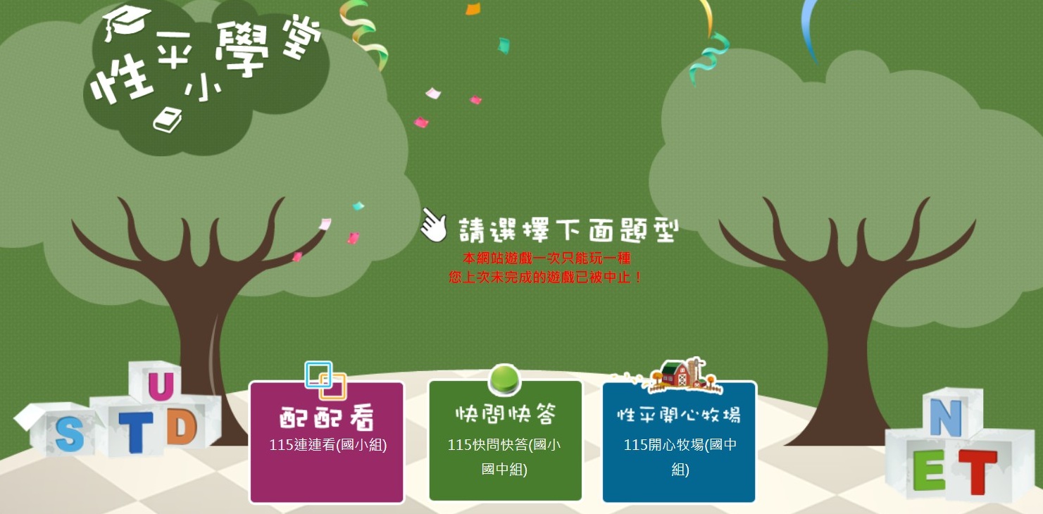 公告縮圖：轉知：行政院辦理「性平小學堂」問答活動，歡迎民眾踴躍上線參加。