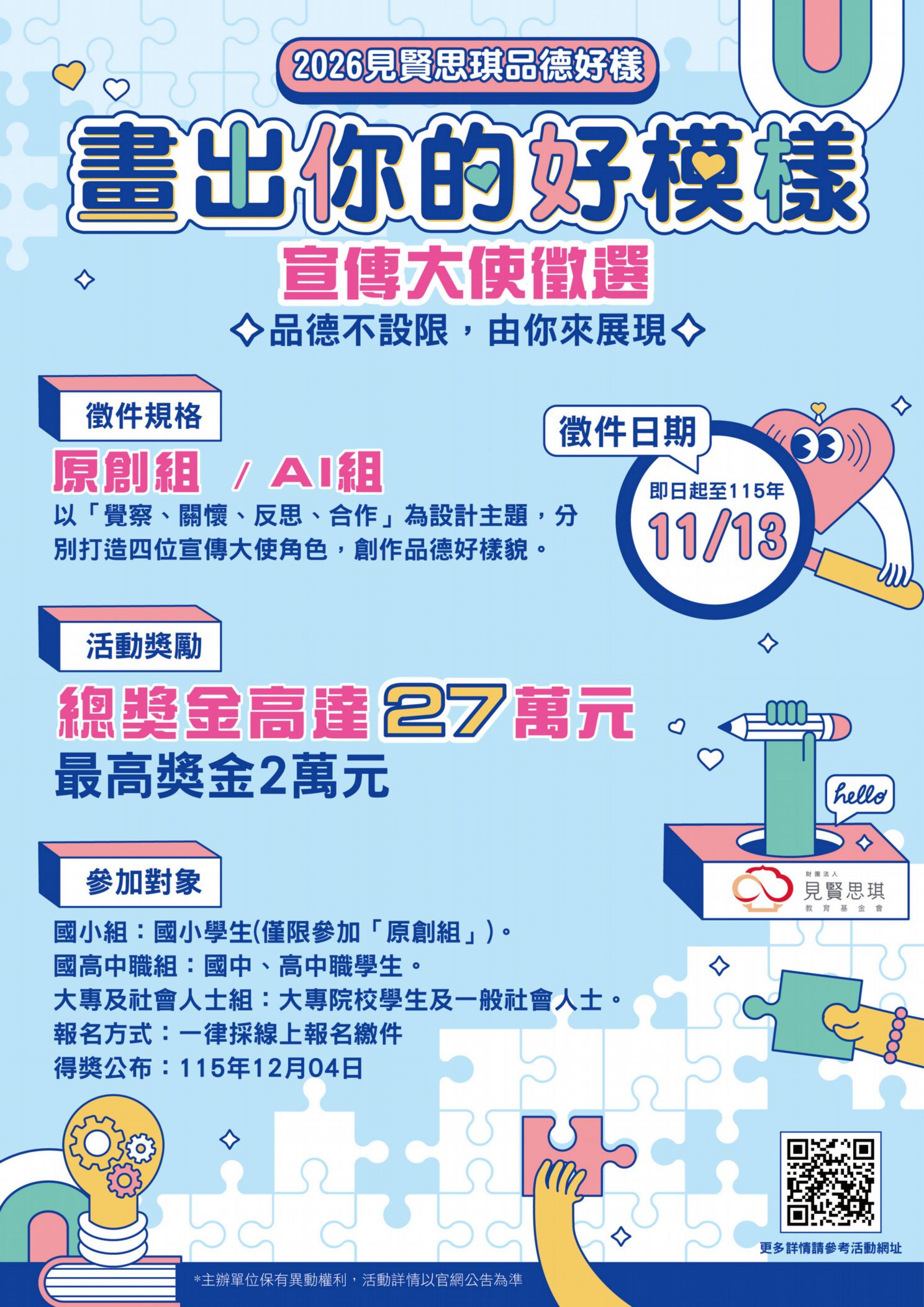 公告縮圖：轉知：財團法人見賢思琪教育基金會115年度「畫出你的好模樣」宣傳大使徵選活動，歡迎同學們踴躍報名參加。