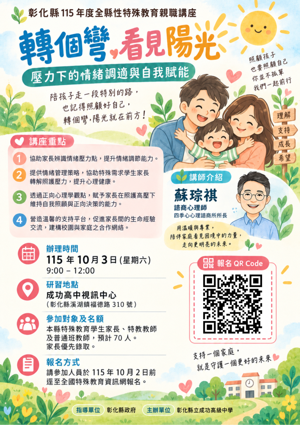 公告縮圖：轉知：成功高中全縣性特殊教育親職講座【轉個彎，看見陽光：壓力下的情緒調適與自我賦能】，歡迎各位家長及教師踴躍參加。