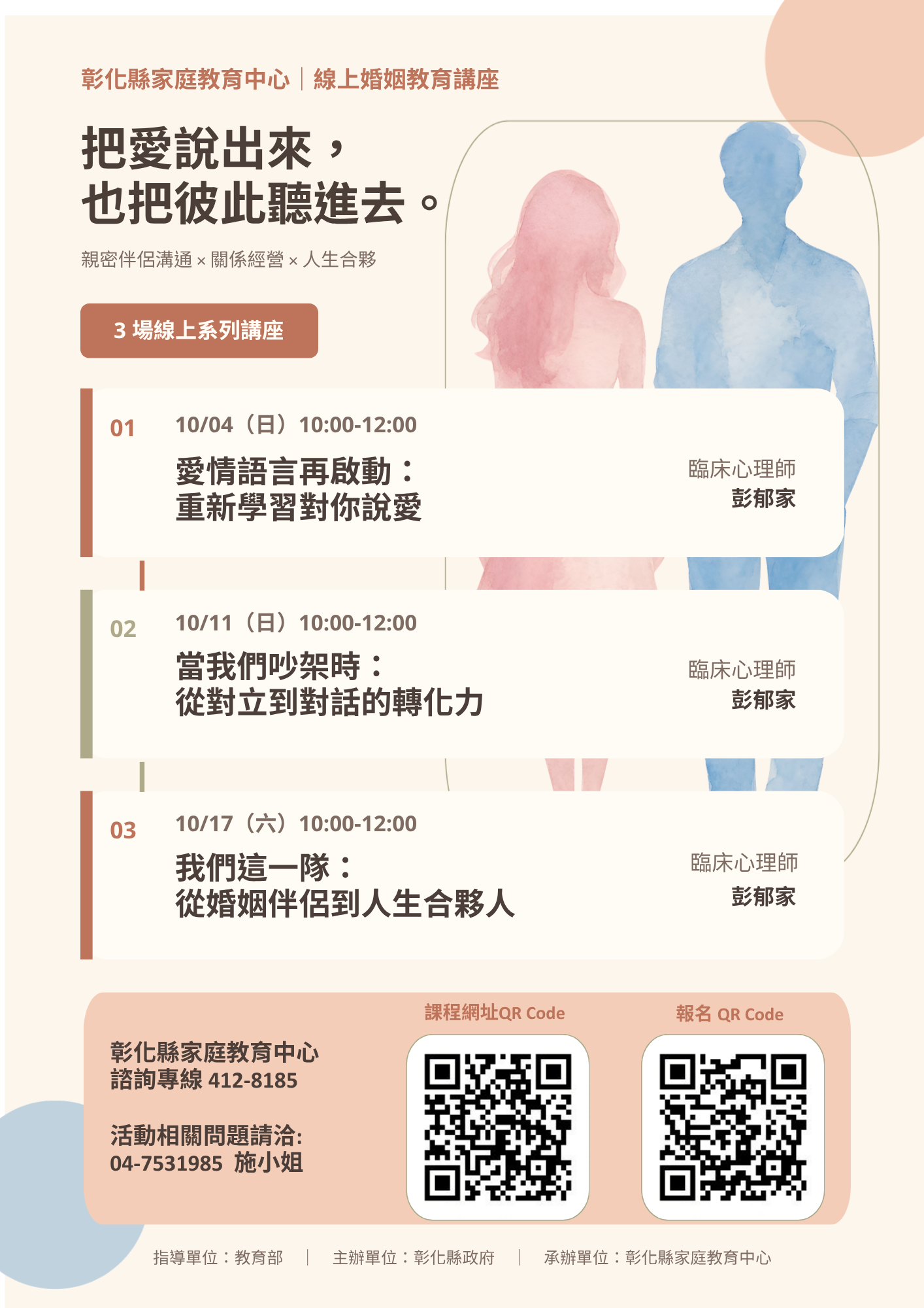 公告縮圖：轉知：彰化縣家庭教育中心「親密伴侶溝通線上視訊講座」，歡迎教師與家長們踴躍上線報名參加。