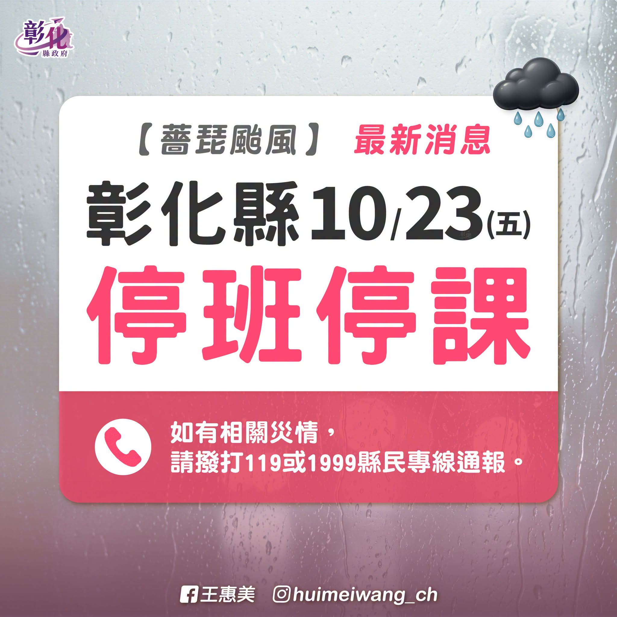 轉知：【薔琵颱風】最新消息，10月23日星期五，彰化縣：停班、停課。 的代表圖片